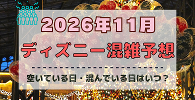 【2026年11月】ディズニー混雑予想！空いている日・混んでいる日はいつ？3連休やクリスマスの混雑は？
