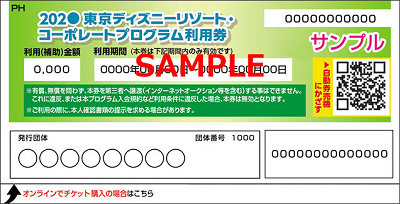 福利厚生による割引（ディズニーリゾート・コーポレートプログラム）