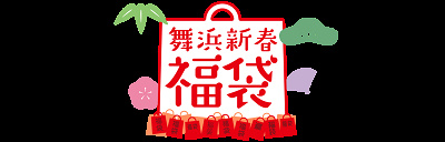 イクスピアリの福袋