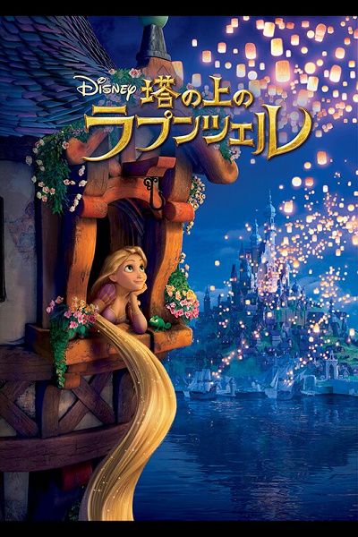 『塔の上のラプンツェル』（2010）