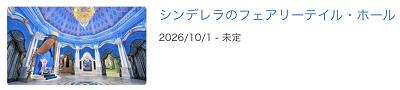 シンデレラのフェアリーテイル・ホールが2026年10月1日から休止