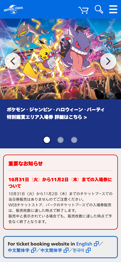 USJ公式サイト：当日券の販売中止の告知