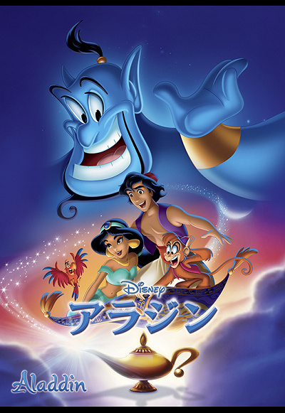 『アラジン』