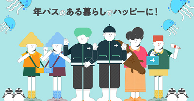 年間パスポート