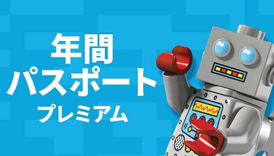 年間パスポート　プレミアム