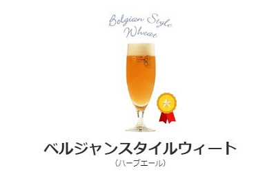 ベルジャンスタイルウィート（ハーブエール）