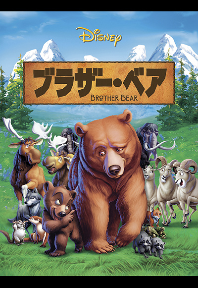 クマのキャラクター DVD ビッグ・ベア 救え！小さな仲間たちと不思議の森 | 映画上映会・業務用