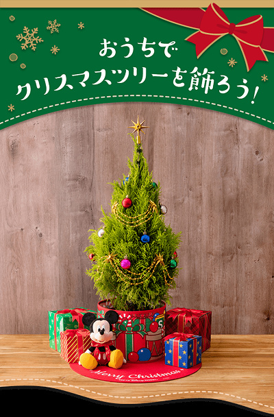ディズニークリスマスツリー】おうちで作れるツリーセットが登場！値段