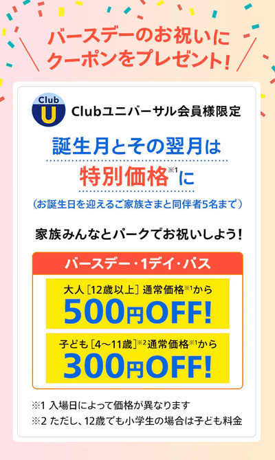 クラブユニバーサル会員の誕生日割引