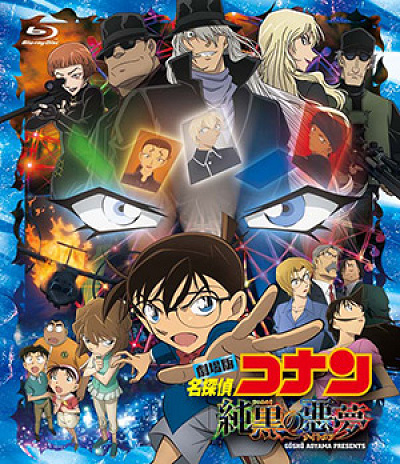 『名探偵コナン 純黒の悪夢』