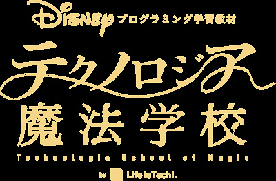 ディズニー・プログラミング学習教材「テクノロジア魔法学校」
