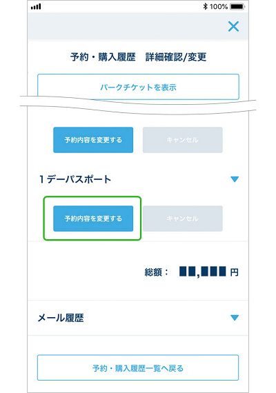 ディズニーチケット変更（アプリ）