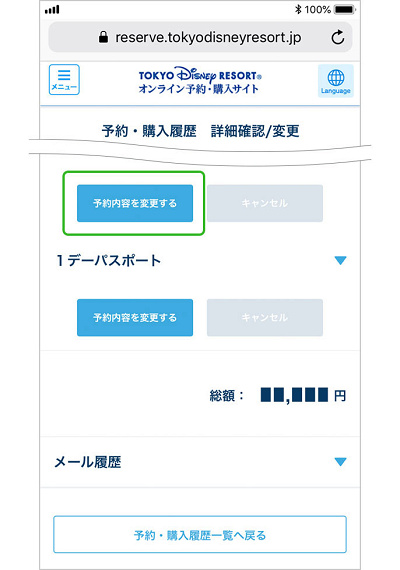 ディズニーチケット変更（ブラウザ／PC）