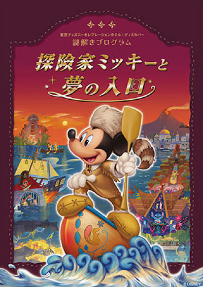探険家ミッキーと夢の入口