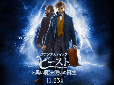 ファンタスティックビースト2