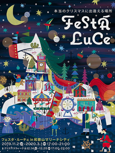 フェスタ・ルーチェin和歌山マリーナシティ