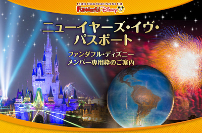 速報】2018-2019ディズニーカウントダウン＆年越し！ニューイヤーズ