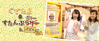 ぐでたまのすたんぷだり～＆パズル