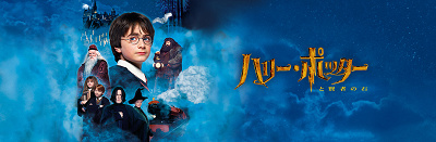 期間限定】ハリー・ポッターが映画館で楽しめる！『賢者の石』がIMAX3D