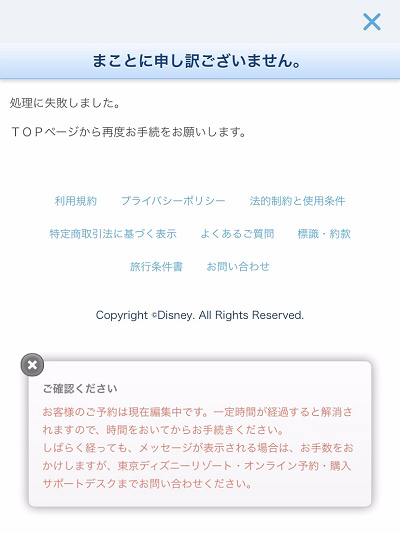 「お客様のご予約は現在編集中です。」というエラーが出た場合