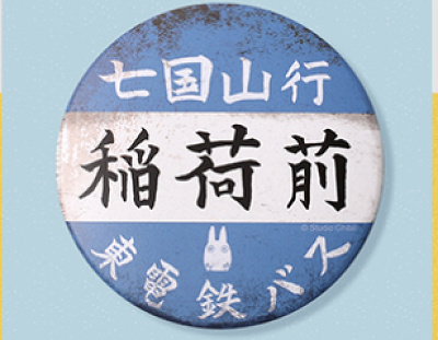 稲荷前バス停標識バッチ
