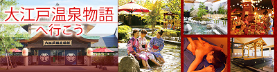 日本旅行　大江戸温泉