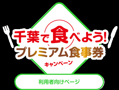 「千葉で食べよう！プレミアム食事券キャンペーン」