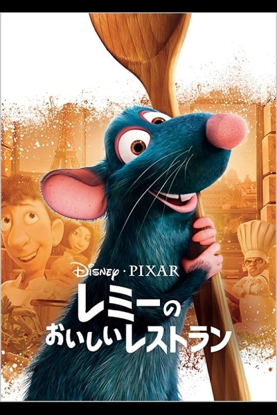 映画『レミーのおいしいレストラン』