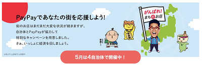 自治体とタイアップしたPayPayキャンペーン