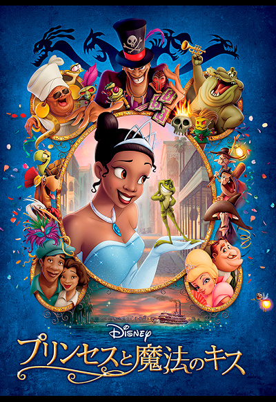 プリンセスと魔法のキス