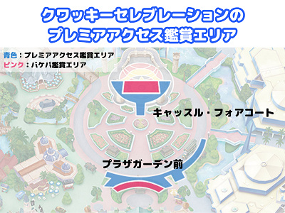 クワッキーセレブレーションのプレミアアクセス対象エリア