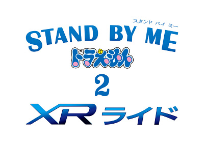 『STAND BY ME ドラえもん 2』 XRライド