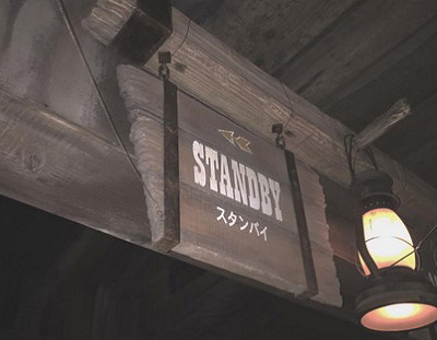 スタンバイ入口