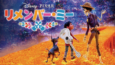 ピクサー映画】『リメンバー・ミー』あらすじ＆見どころ紹介！個性的な