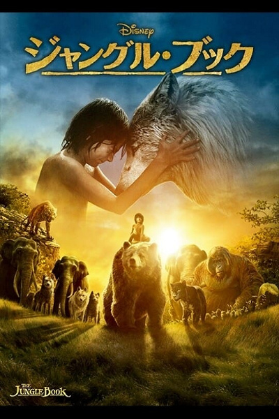 ジャングル・ブック