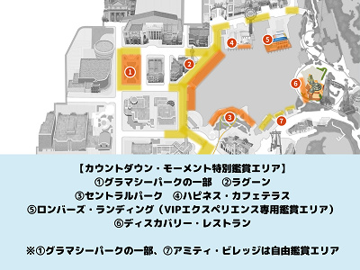 「カウントダウン・モーメント」の特別鑑賞エリア