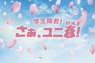 ユニ春2024