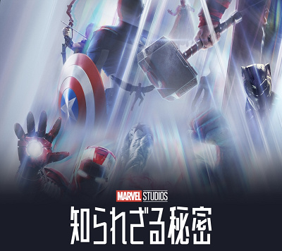 『マーベル・スタジオ 知られざる秘密』って何？