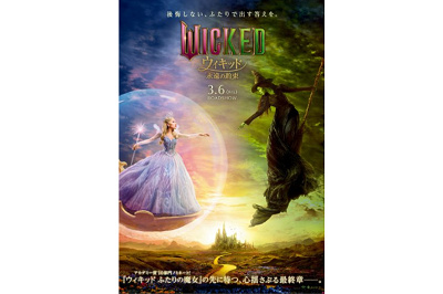 『ウィキッド 永遠の約束』セレブレーションステッカー