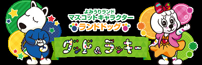 よみうりランドのキャラクター「グッド」と「ラッキー」