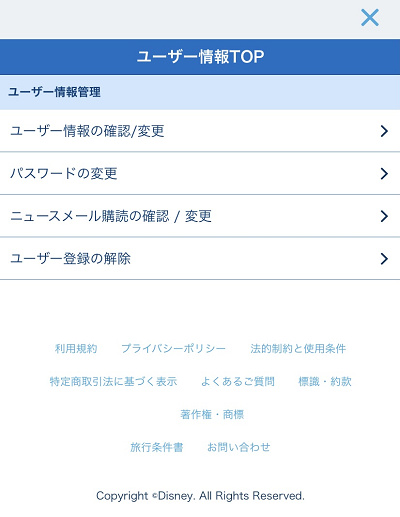 東京ディズニーリゾート・アプリのユーザー情報変更画面