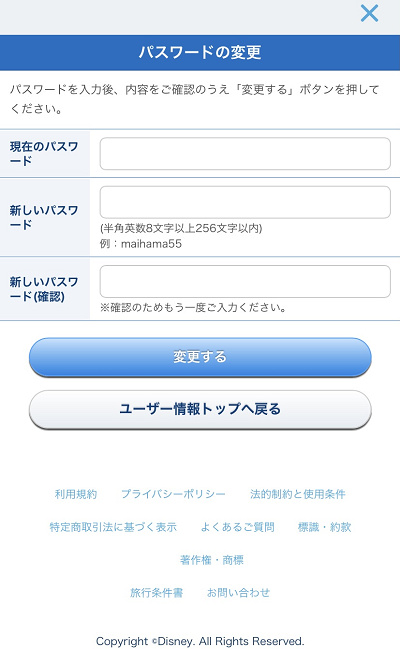 東京ディズニーリゾート・アプリのパスワード変更画面