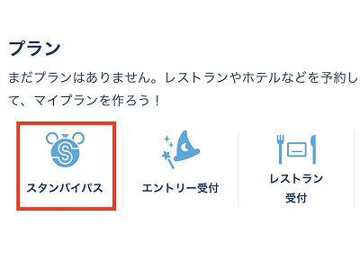 スタンバイパスの基本情報