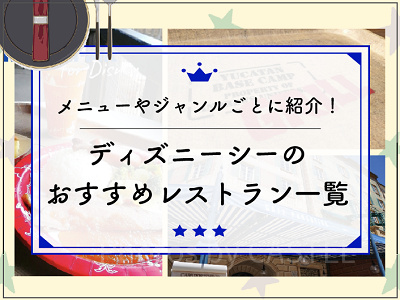 ディズニーシーのレストラン