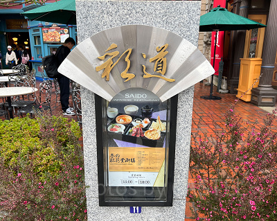 USJのレストラン彩道の看板