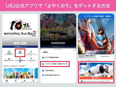 USJ公式アプリで「よやくのり」をゲットする方法