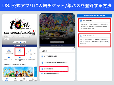 USJ公式アプリに入場チケット/年パスを登録する方法