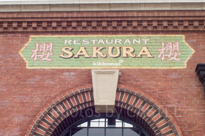 レストラン櫻とは