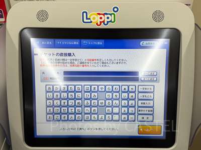 ロッピー操作画面　氏名入力
