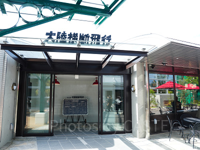 カフェ 大陸横断飛行（ジブリパーク）